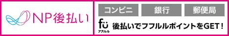 NP後払い
