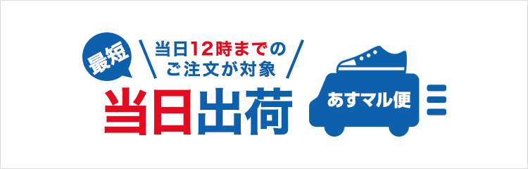365日出荷＆最短当日出荷