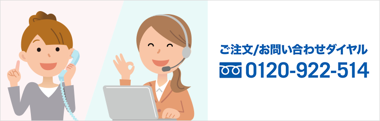 お電話でのご注文が可能です