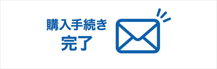 購入手続き完了メールの受信