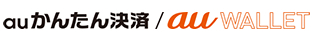 au かんたん決済／au WALLET