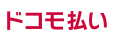 ドコモ払い