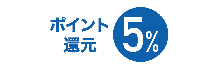 お買い物金額の【5％ポイント還元】