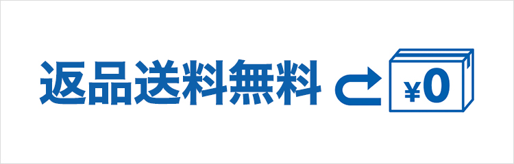 返品送料無料