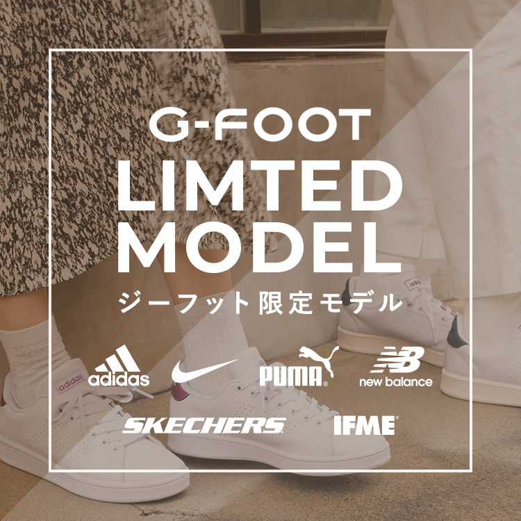 ジーフット限定モデルのアイテムをご紹介！<br>※ブランドは一例です。<br>時期により取扱いのない場合もございます。
