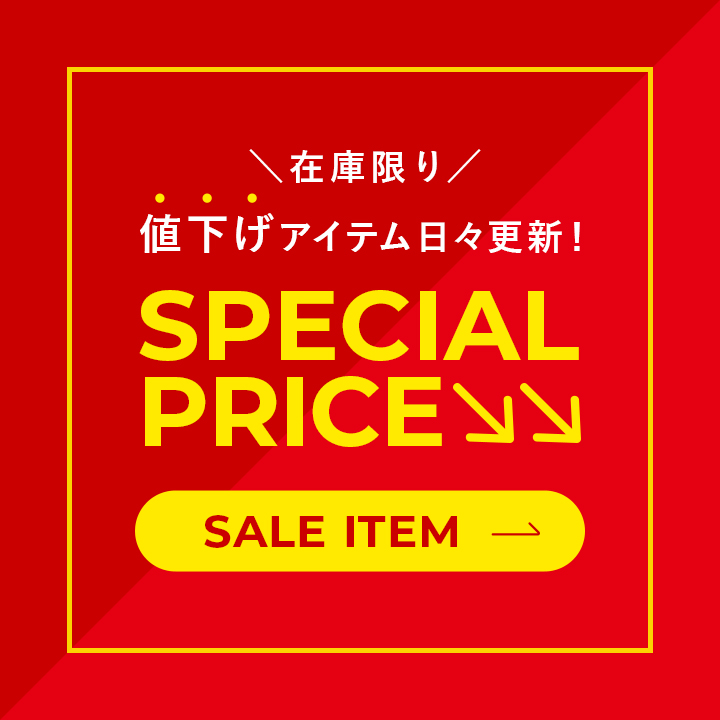 ＼在庫限り／<br>値下げアイテム日々更新しております！<br>お得なセール商品はこちらから♪